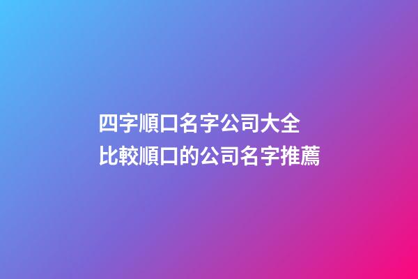 四字順口名字公司大全 比較順口的公司名字推薦